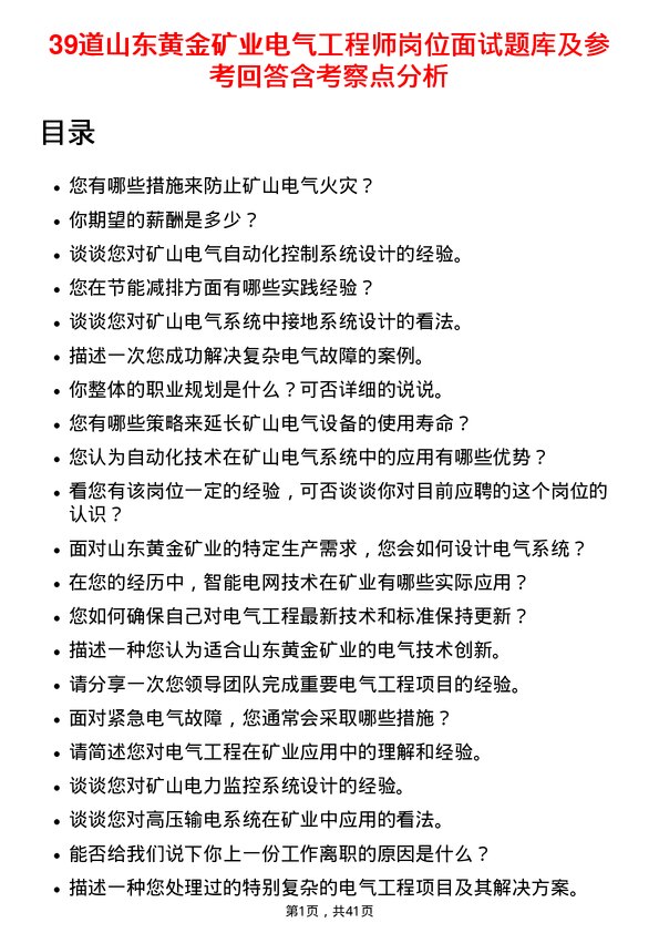 39道山东黄金矿业电气工程师岗位面试题库及参考回答含考察点分析