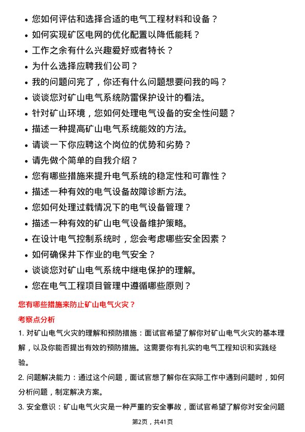 39道山东黄金矿业电气工程师岗位面试题库及参考回答含考察点分析