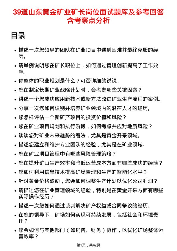 39道山东黄金矿业矿长岗位面试题库及参考回答含考察点分析