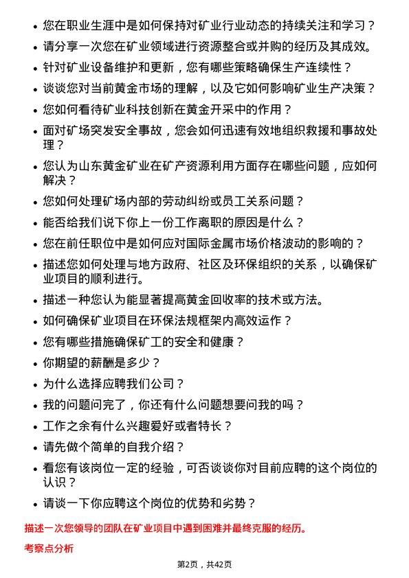 39道山东黄金矿业矿长岗位面试题库及参考回答含考察点分析