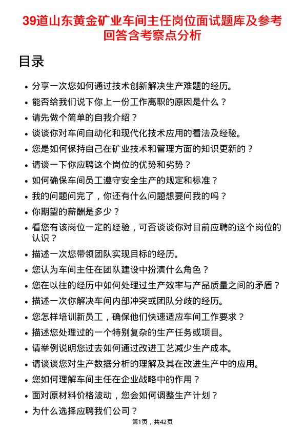 39道山东黄金矿业车间主任岗位面试题库及参考回答含考察点分析