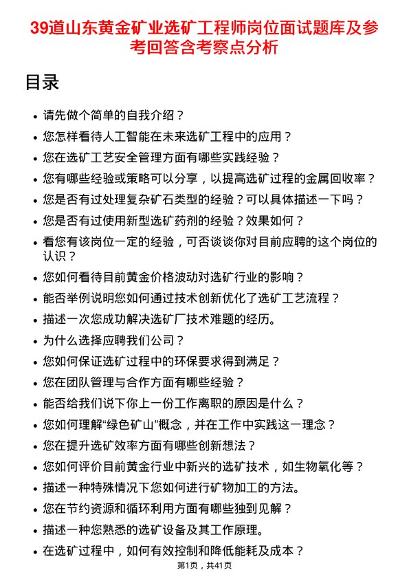 39道山东黄金矿业选矿工程师岗位面试题库及参考回答含考察点分析