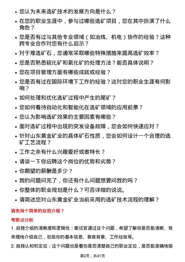 39道山东黄金矿业选矿工程师岗位面试题库及参考回答含考察点分析