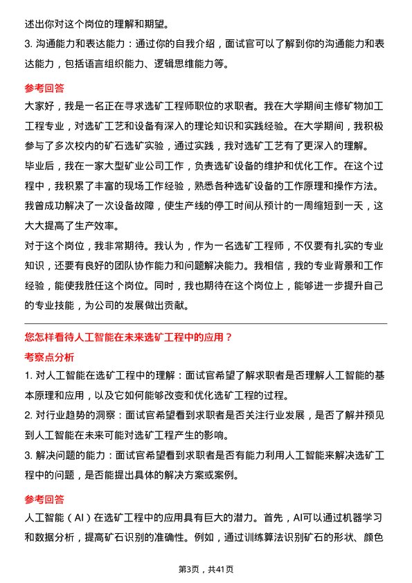 39道山东黄金矿业选矿工程师岗位面试题库及参考回答含考察点分析