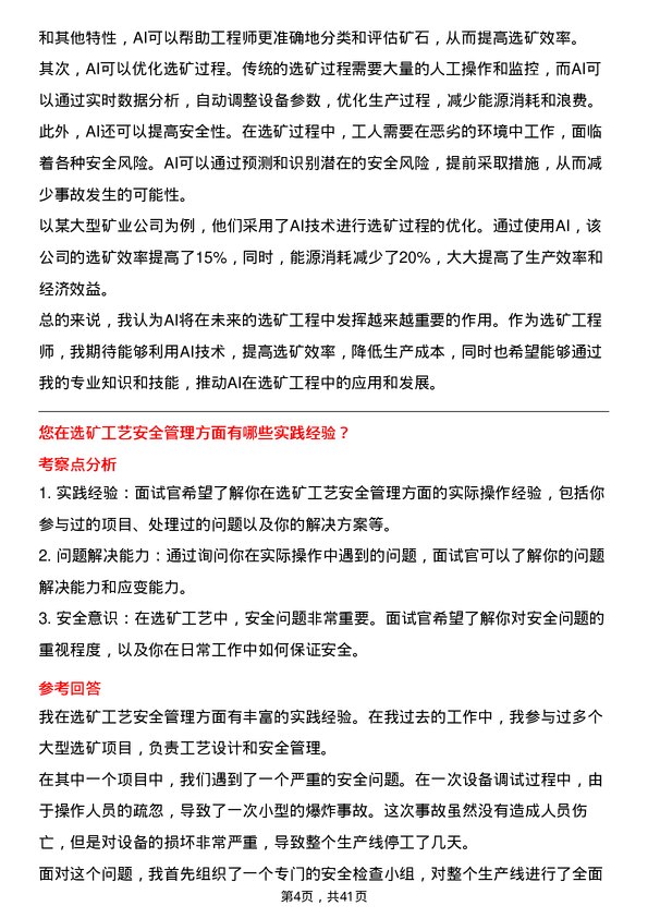 39道山东黄金矿业选矿工程师岗位面试题库及参考回答含考察点分析