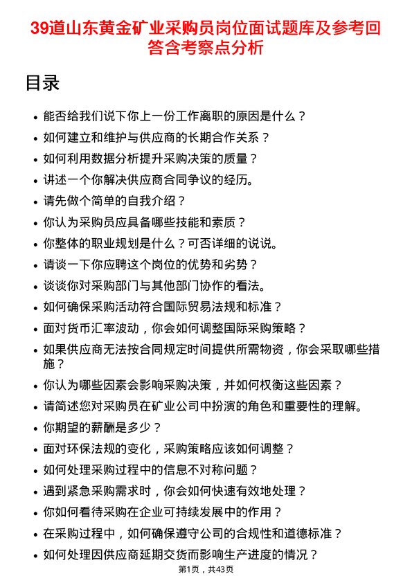 39道山东黄金矿业采购员岗位面试题库及参考回答含考察点分析