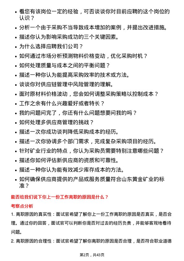 39道山东黄金矿业采购员岗位面试题库及参考回答含考察点分析