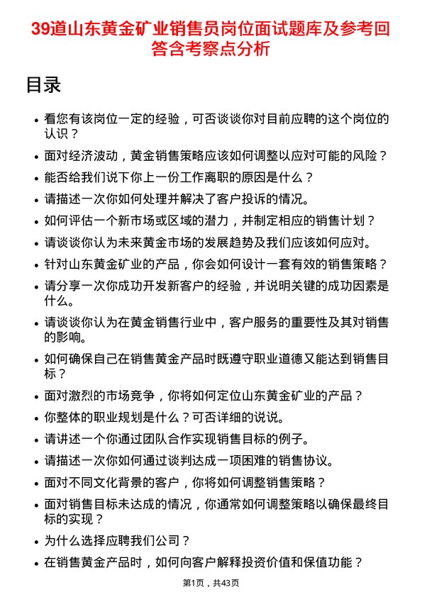 39道山东黄金矿业销售员岗位面试题库及参考回答含考察点分析