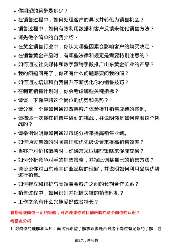 39道山东黄金矿业销售员岗位面试题库及参考回答含考察点分析