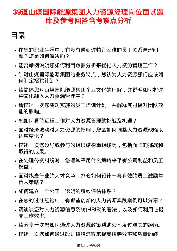 39道山煤国际能源集团人力资源经理岗位面试题库及参考回答含考察点分析