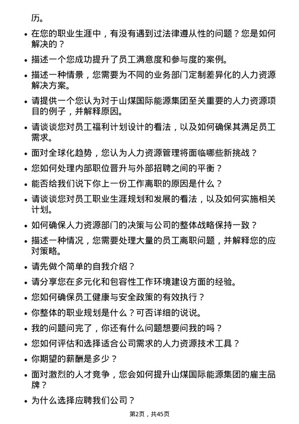 39道山煤国际能源集团人力资源经理岗位面试题库及参考回答含考察点分析