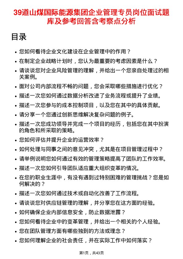 39道山煤国际能源集团企业管理专员岗位面试题库及参考回答含考察点分析