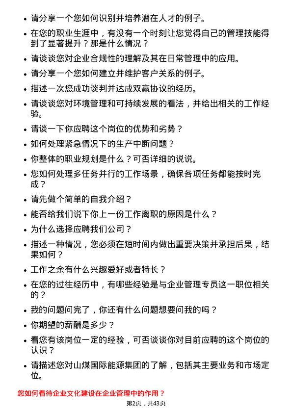 39道山煤国际能源集团企业管理专员岗位面试题库及参考回答含考察点分析