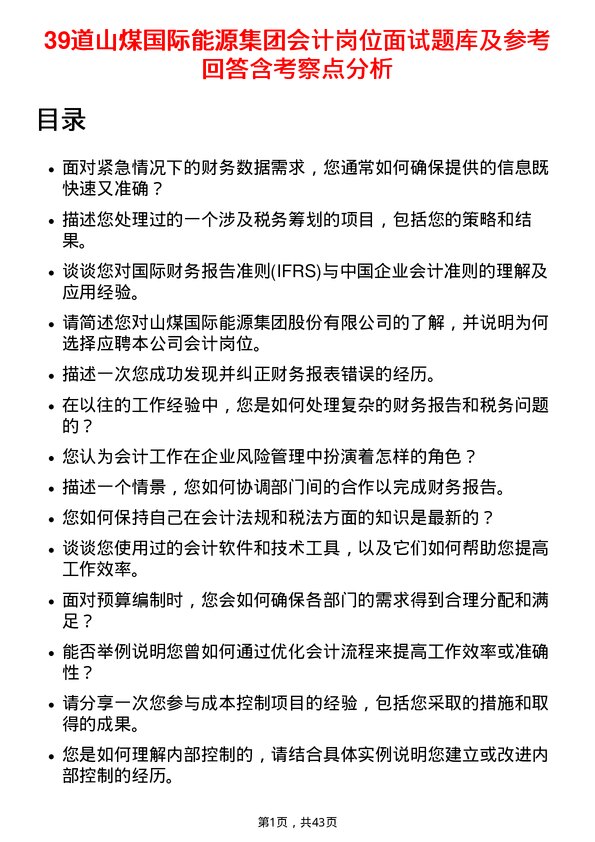 39道山煤国际能源集团会计岗位面试题库及参考回答含考察点分析