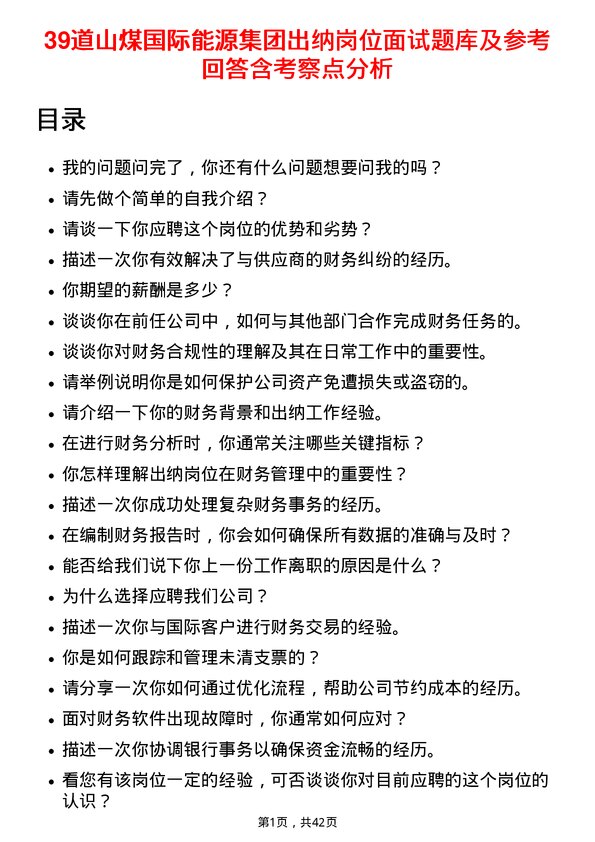 39道山煤国际能源集团出纳岗位面试题库及参考回答含考察点分析