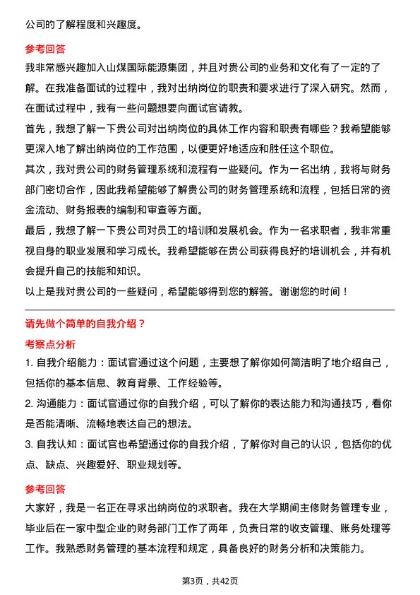 39道山煤国际能源集团出纳岗位面试题库及参考回答含考察点分析