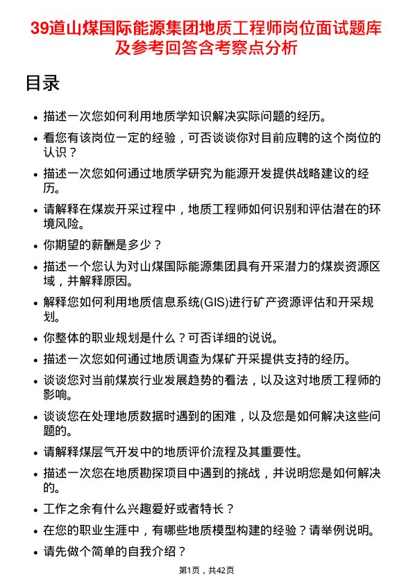 39道山煤国际能源集团地质工程师岗位面试题库及参考回答含考察点分析