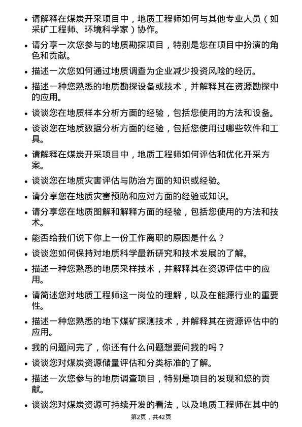 39道山煤国际能源集团地质工程师岗位面试题库及参考回答含考察点分析