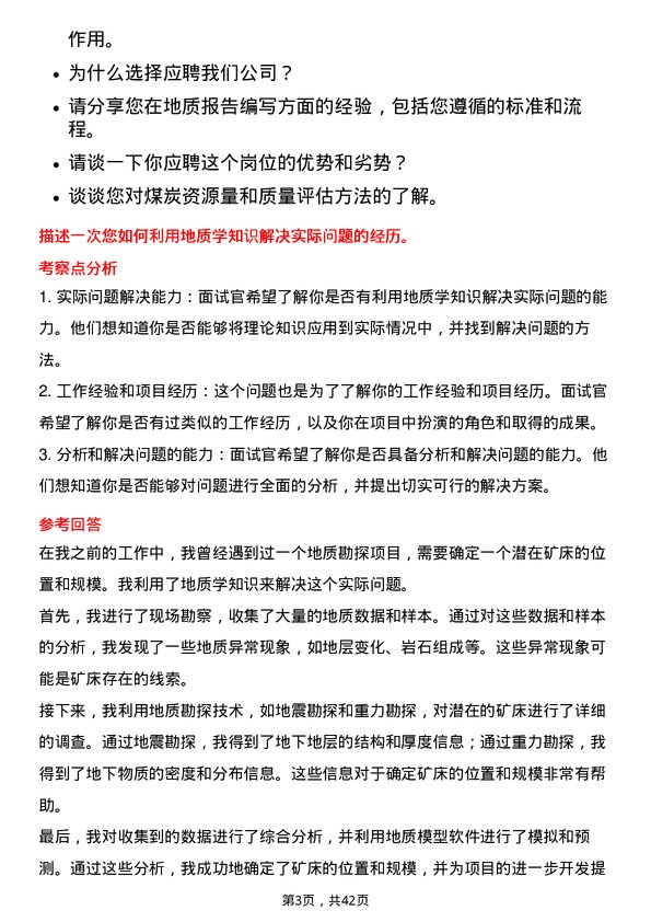 39道山煤国际能源集团地质工程师岗位面试题库及参考回答含考察点分析