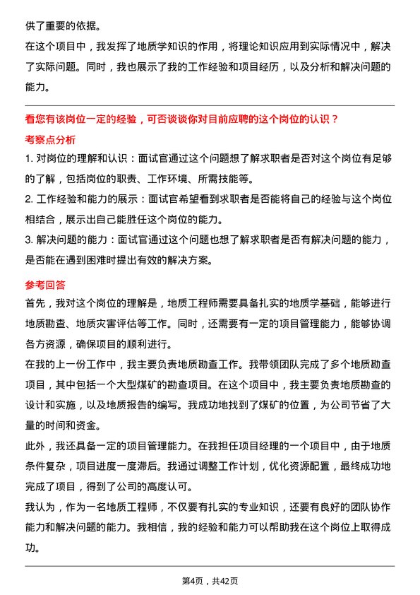 39道山煤国际能源集团地质工程师岗位面试题库及参考回答含考察点分析