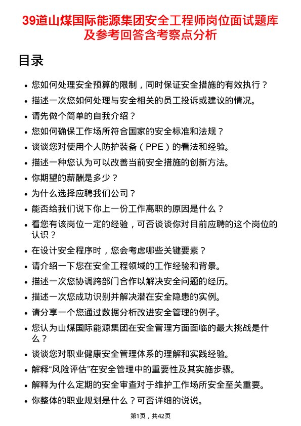 39道山煤国际能源集团安全工程师岗位面试题库及参考回答含考察点分析