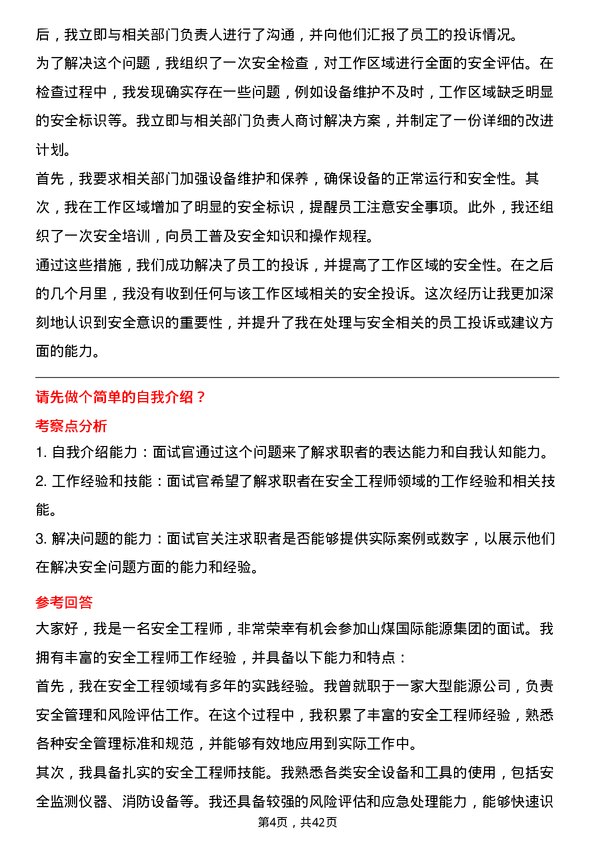 39道山煤国际能源集团安全工程师岗位面试题库及参考回答含考察点分析