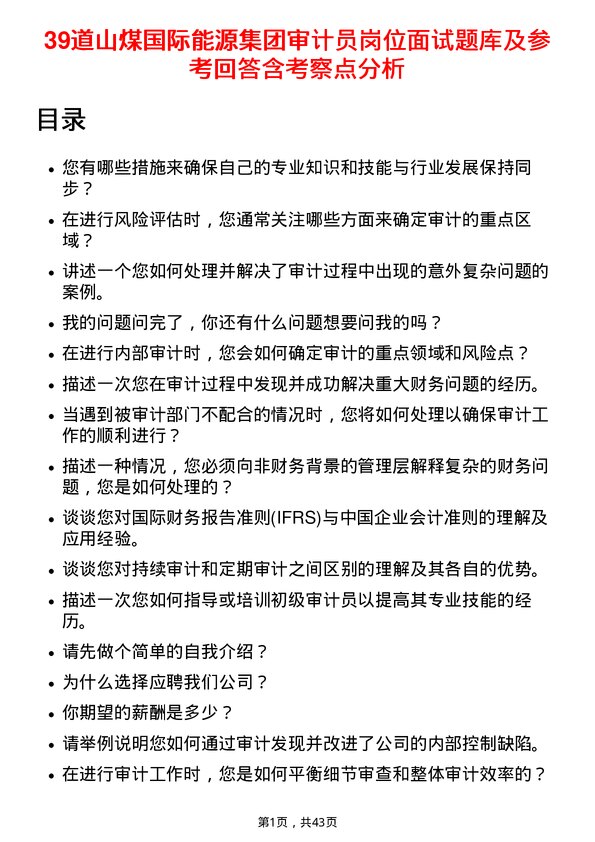 39道山煤国际能源集团审计员岗位面试题库及参考回答含考察点分析