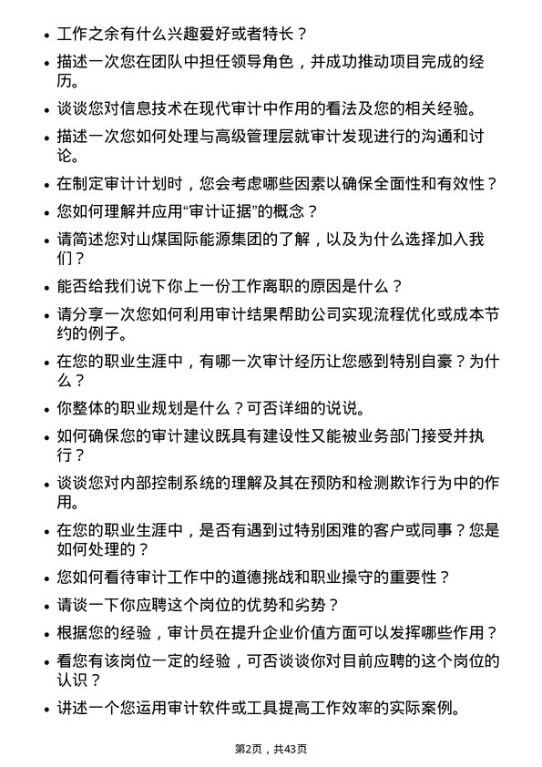 39道山煤国际能源集团审计员岗位面试题库及参考回答含考察点分析