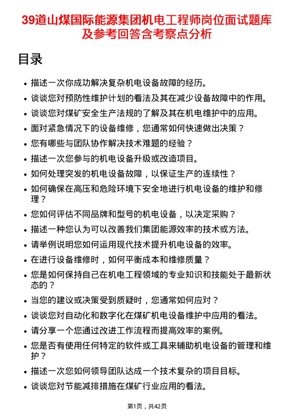 39道山煤国际能源集团机电工程师岗位面试题库及参考回答含考察点分析