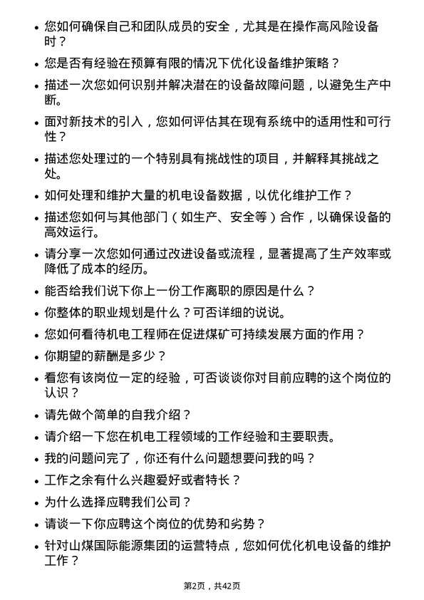 39道山煤国际能源集团机电工程师岗位面试题库及参考回答含考察点分析