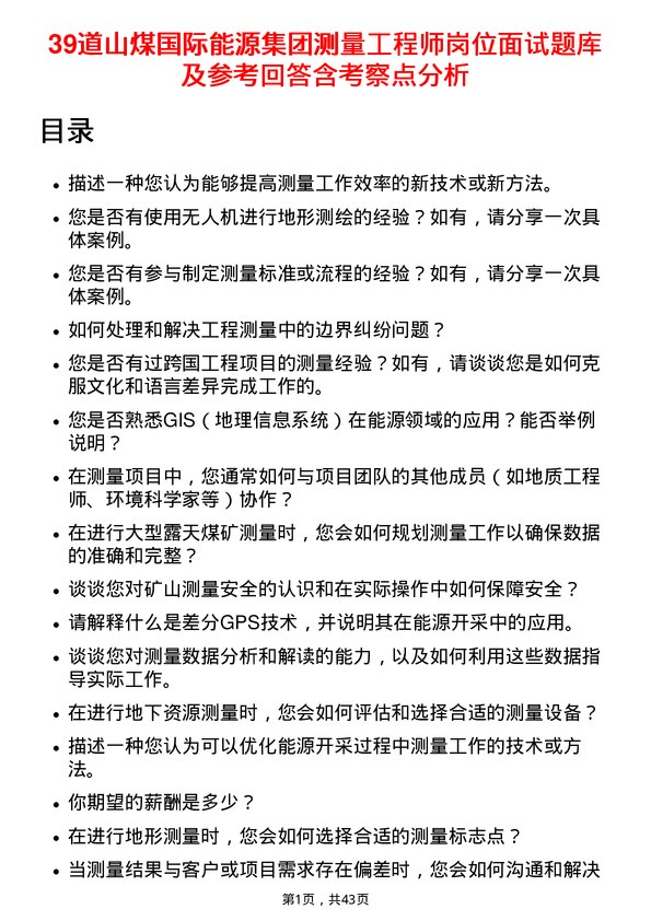 39道山煤国际能源集团测量工程师岗位面试题库及参考回答含考察点分析