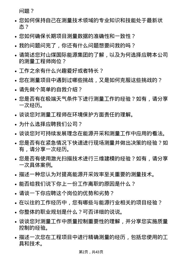 39道山煤国际能源集团测量工程师岗位面试题库及参考回答含考察点分析