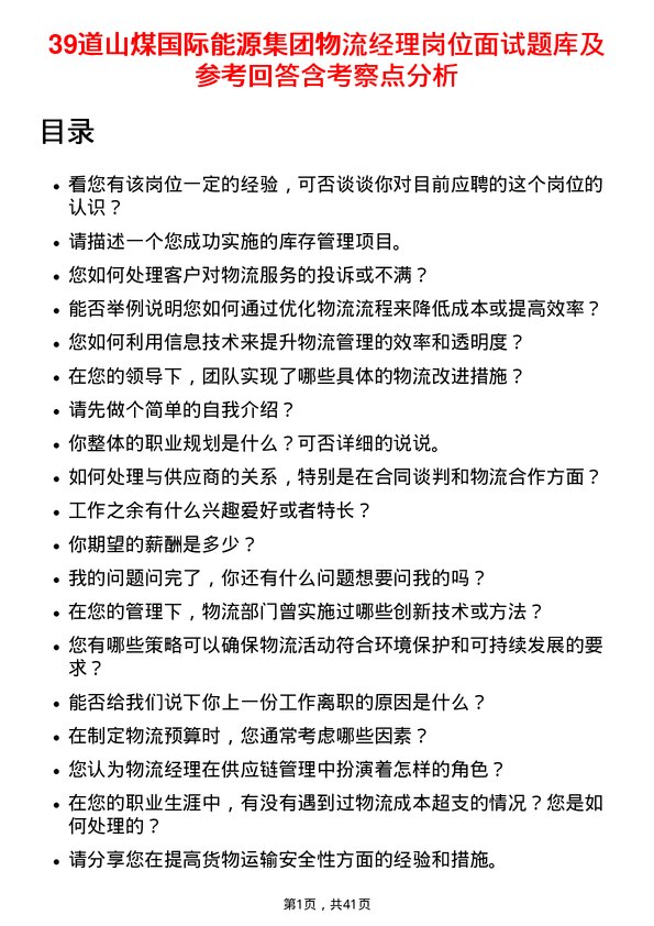 39道山煤国际能源集团物流经理岗位面试题库及参考回答含考察点分析