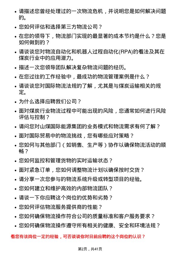 39道山煤国际能源集团物流经理岗位面试题库及参考回答含考察点分析