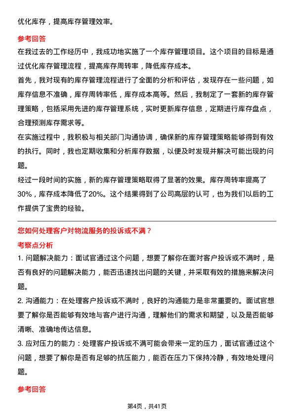 39道山煤国际能源集团物流经理岗位面试题库及参考回答含考察点分析