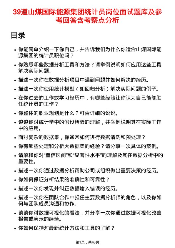 39道山煤国际能源集团统计员岗位面试题库及参考回答含考察点分析