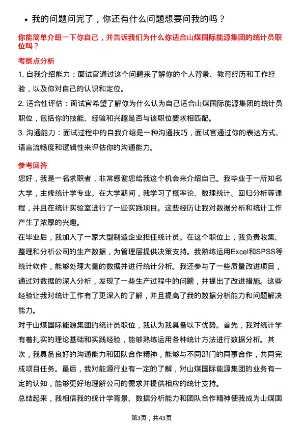 39道山煤国际能源集团统计员岗位面试题库及参考回答含考察点分析