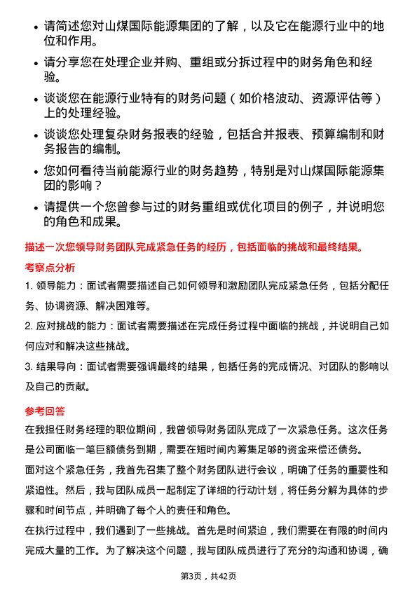 39道山煤国际能源集团财务经理岗位面试题库及参考回答含考察点分析