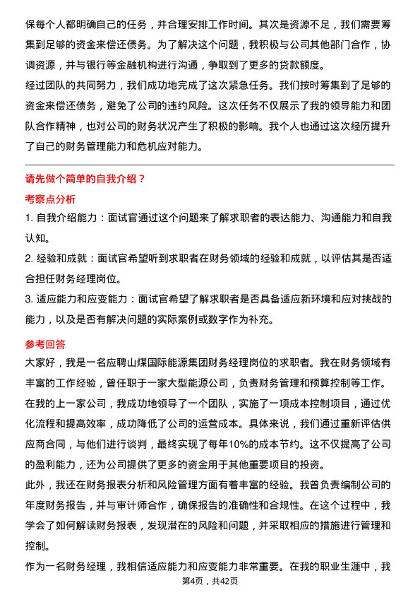 39道山煤国际能源集团财务经理岗位面试题库及参考回答含考察点分析