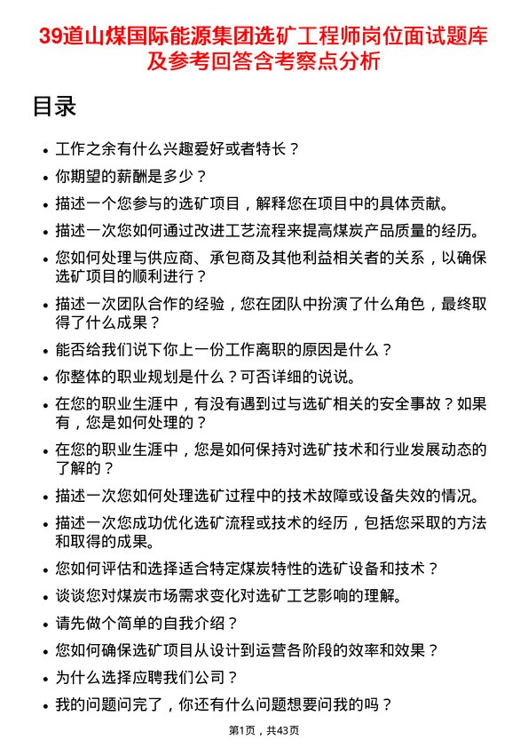 39道山煤国际能源集团选矿工程师岗位面试题库及参考回答含考察点分析