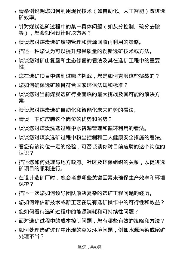 39道山煤国际能源集团选矿工程师岗位面试题库及参考回答含考察点分析