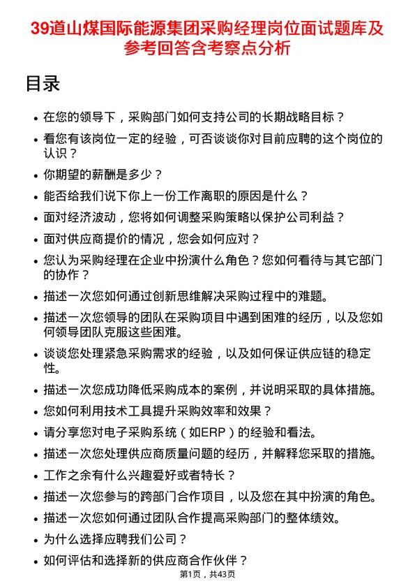 39道山煤国际能源集团采购经理岗位面试题库及参考回答含考察点分析