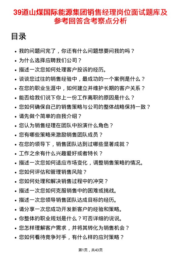 39道山煤国际能源集团销售经理岗位面试题库及参考回答含考察点分析