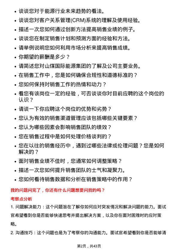 39道山煤国际能源集团销售经理岗位面试题库及参考回答含考察点分析