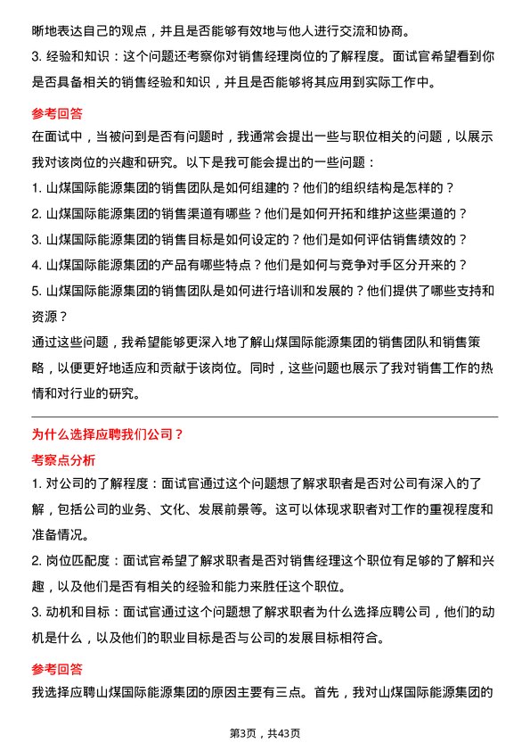 39道山煤国际能源集团销售经理岗位面试题库及参考回答含考察点分析