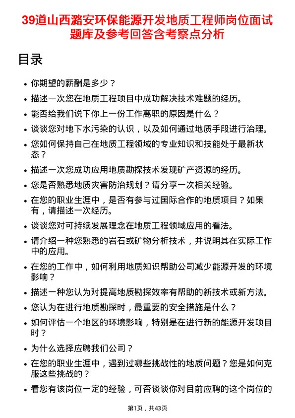 39道山西潞安环保能源开发地质工程师岗位面试题库及参考回答含考察点分析