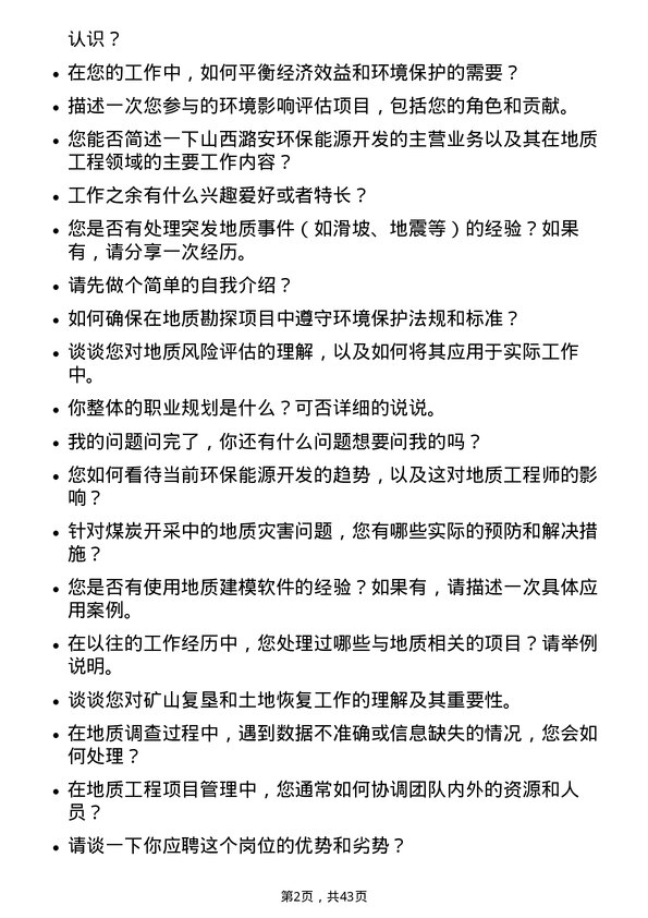 39道山西潞安环保能源开发地质工程师岗位面试题库及参考回答含考察点分析