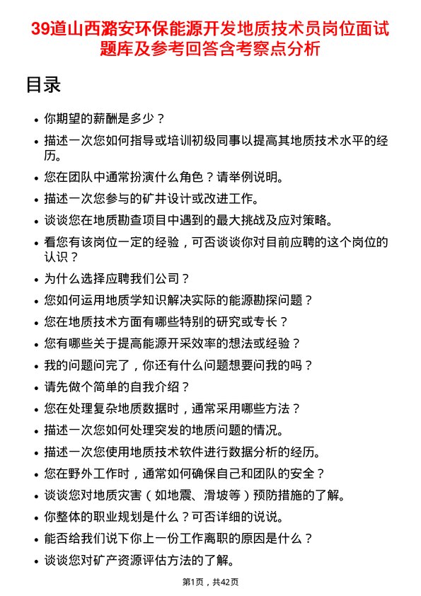 39道山西潞安环保能源开发地质技术员岗位面试题库及参考回答含考察点分析