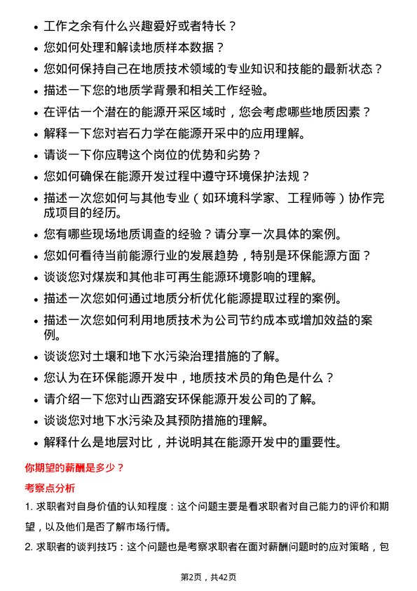 39道山西潞安环保能源开发地质技术员岗位面试题库及参考回答含考察点分析