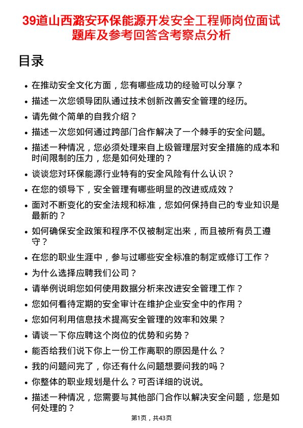 39道山西潞安环保能源开发安全工程师岗位面试题库及参考回答含考察点分析